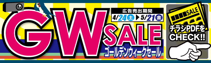 ゴールデンウィークセール【PDFチラシ】