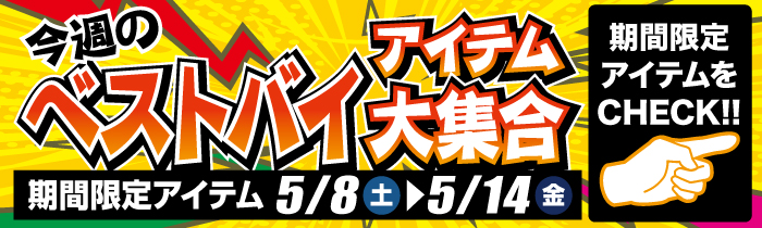 週替わり限定特価