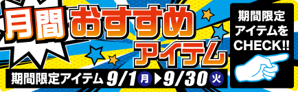 月間 おすすめアイテム