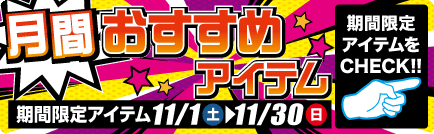 月間 おすすめアイテム