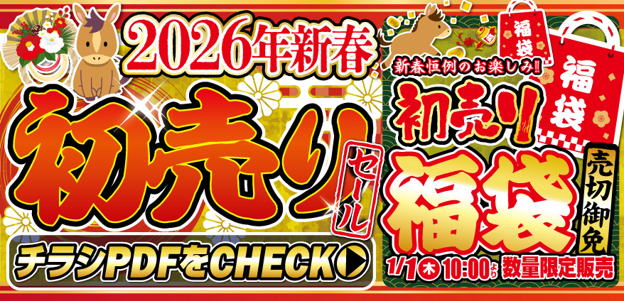 2026年新春初売りセール