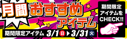 月間 おすすめアイテム