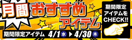 月間 おすすめアイテム