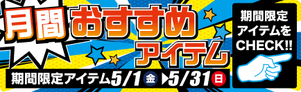 月間 おすすめアイテム