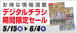 デジタルチラシ・期間限定SALE