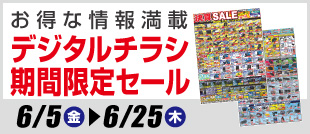 デジタルチラシ・期間限定SALE