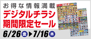 デジタルチラシ・期間限定SALE