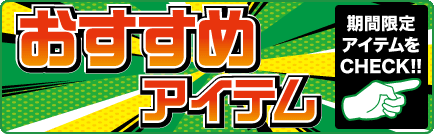 おすすめアイテム