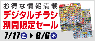 デジタルチラシ・期間限定SALE