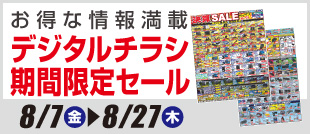 デジタルチラシ・期間限定SALE