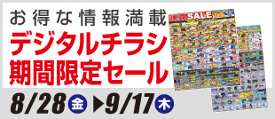 デジタルチラシ・期間限定SALE