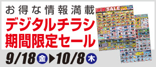 デジタルチラシ・期間限定SALE
