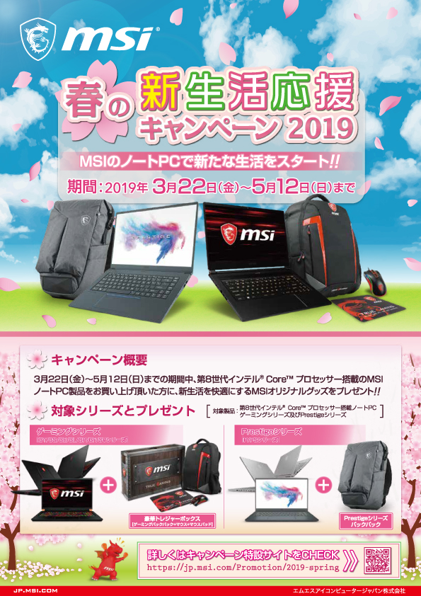 店頭限定 Msi 春の新生活応援キャンペーンが始まります お知らせ