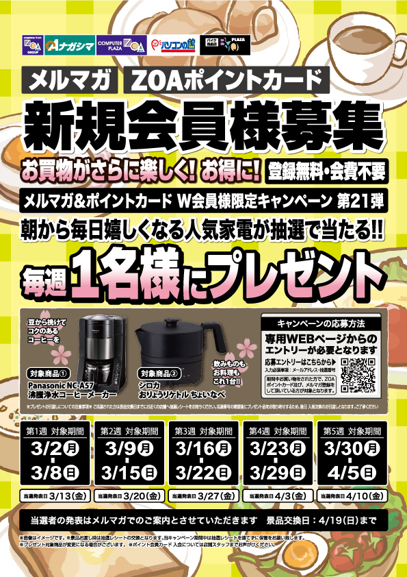 新規会員様募集 第21弾】お買物がさらに楽しく!!お得に!! 毎週抽選で1