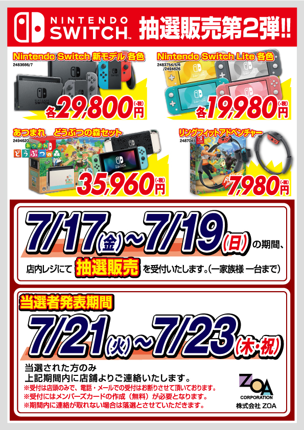 店頭受付限定】Nintendo Switch 抽選販売第2弾｜お知らせ