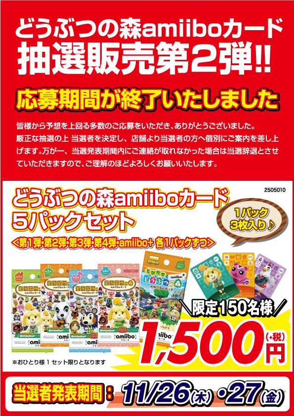 どうぶつの森amiiboカード 抽選販売第2弾 応募期間を終了いたしました