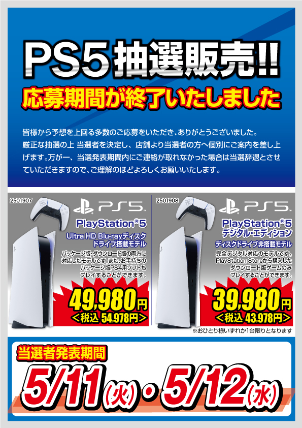 PlayStation®5の抽選販売 応募期間を終了いたしました｜お知らせ