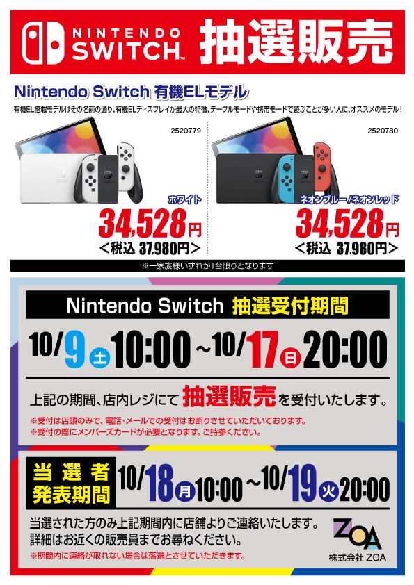店頭受付限定 Nintendo Switch 抽選販売 お知らせ