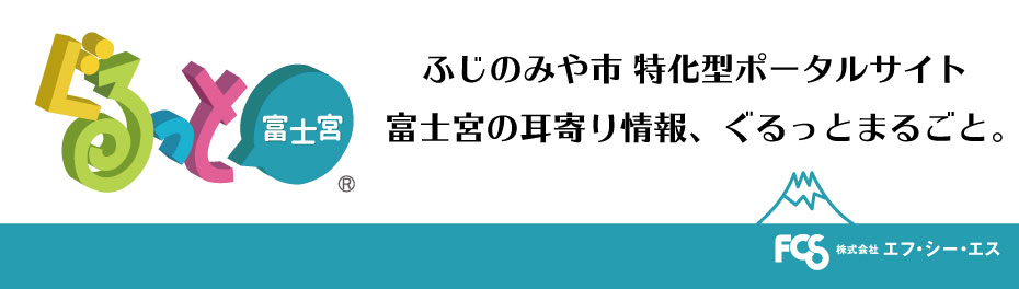 ぐるっと富士宮