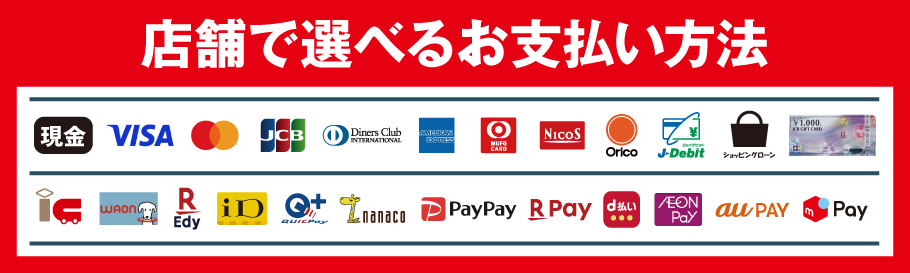 店舗で選べるお支払い方法