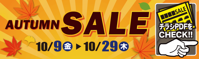 AUTUMN SALE 10月9日（金）から10月29日（木）まで。チラシPDFをチェック！