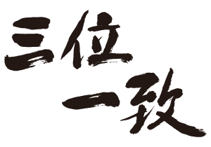 三位一致