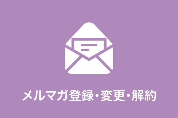 メルマガ登録・変更・解除