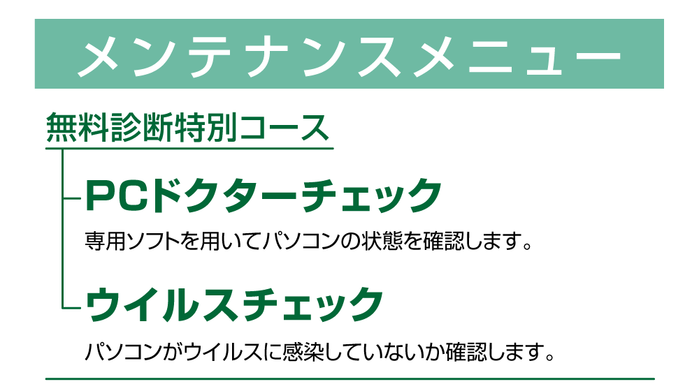 メンテナンスメニュー