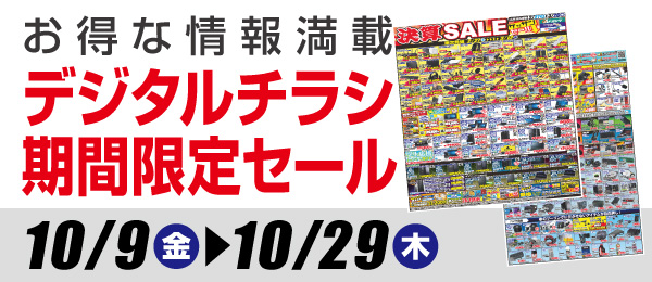 デジタルチラシ 期間限定セール
