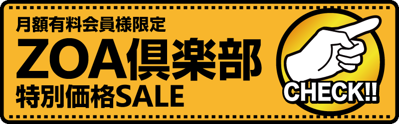 ZOA倶楽部 特別価格SALE