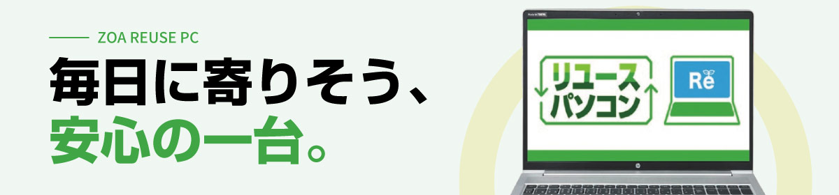 安心のリユースパソコン