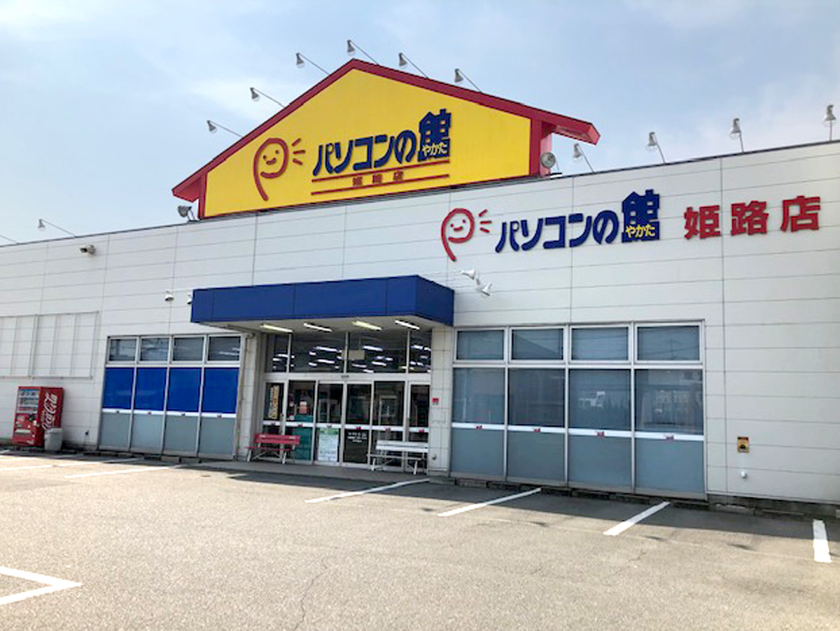 パソコンの館 姫路店の店舗外観