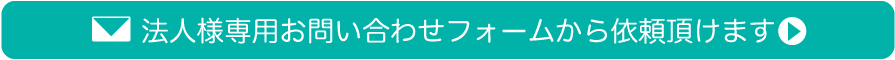 お問い合わせフォームから依頼いただけます