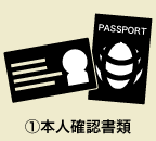 ①本人確認書類