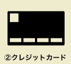 ②クレジットカード