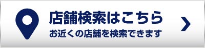 店舗検索はこちら