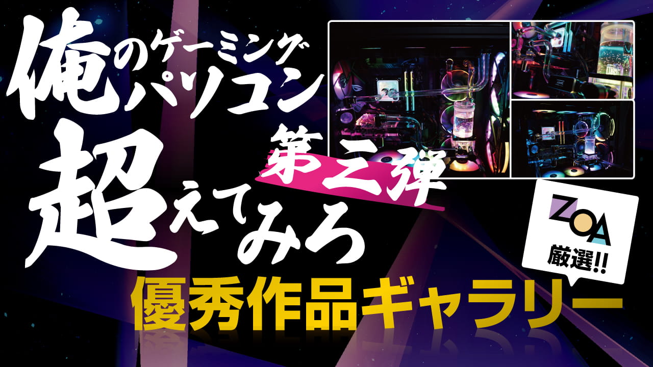 俺のゲーミングパソコン超えてみろ!!第3弾 優秀作品ギャラリー