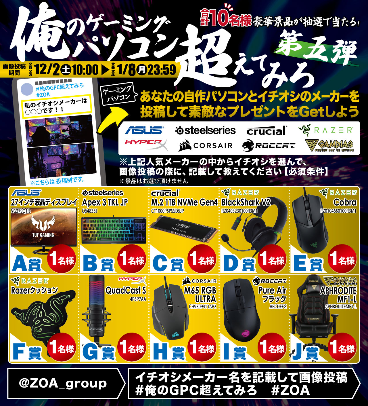 俺のゲーミングパソコン超えてみろ!!第5弾 自慢のゲーミングパソコン画像をXに投稿キャンペーン