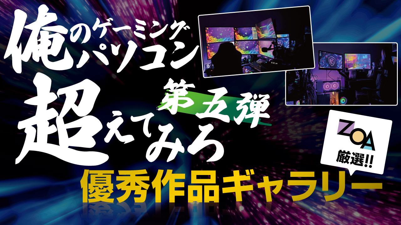 俺のゲーミングパソコン超えてみろ!!第5弾 優秀作品ギャラリー