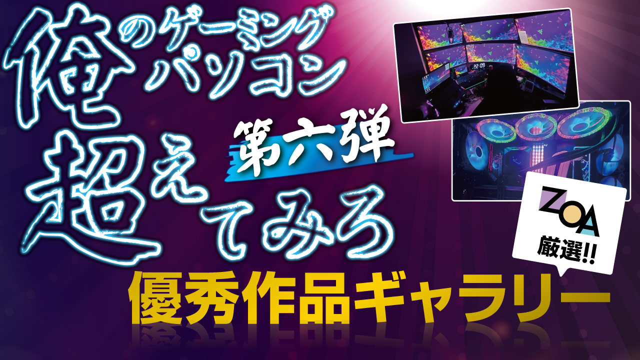 俺のゲーミングパソコン超えてみろ!!第6弾 優秀作品ギャラリー