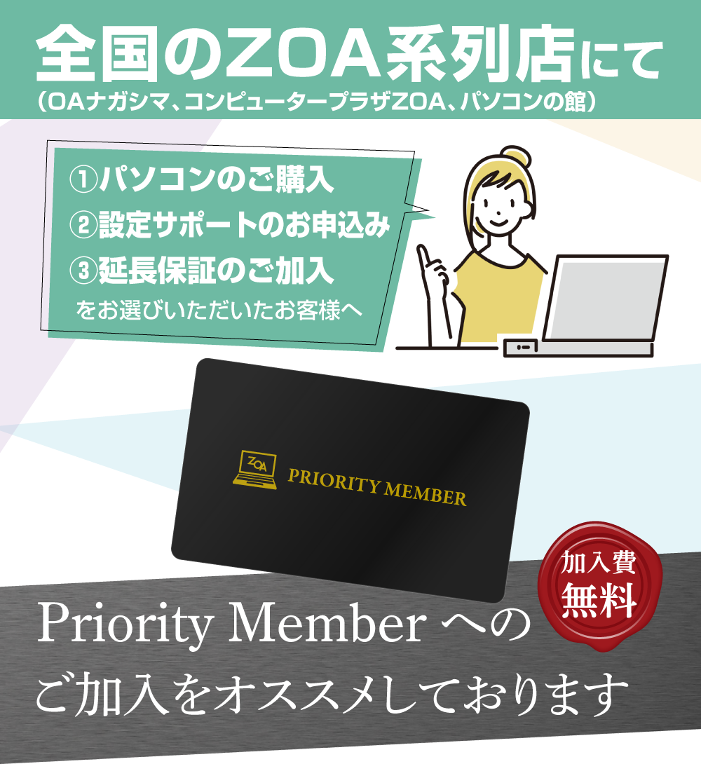 ZOA系列店にて「パソコンのご購入」「設定サポートのお申込み」「延長保証のご加入」をお選びいただいたお客様へPriority Memberへのご紹介