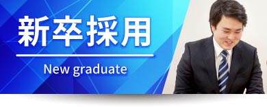 新卒募集要項
