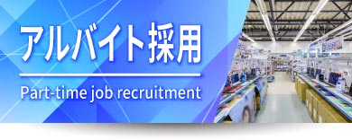 アルバイト採用