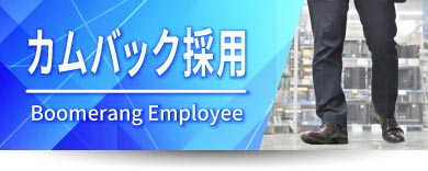 カムバック採用