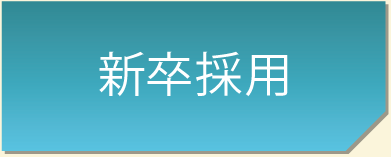 新卒募集要項