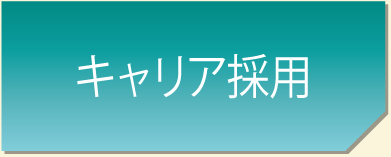 中途・キャリア採用