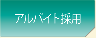 アルバイト採用