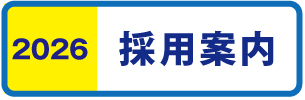 2026年卒採用案内