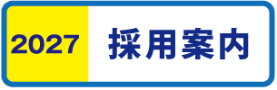 2027年卒採用案内