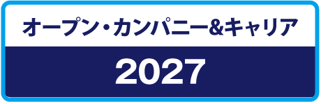 2027年卒オープン・カンパニー＆キャリア